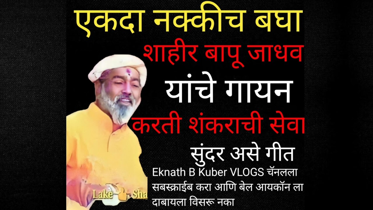 शाहीर बापू जाधव | shahir bapu Jadhav | Eknath B Kuber VLOGS #video #