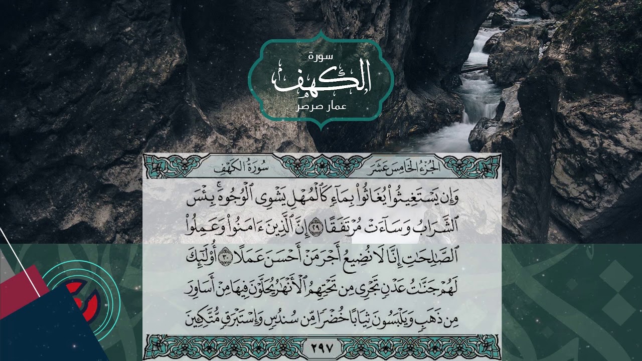 Suret Al Kahif || Ammar Sarsar -  سورة الكهف || عمار صرصر
