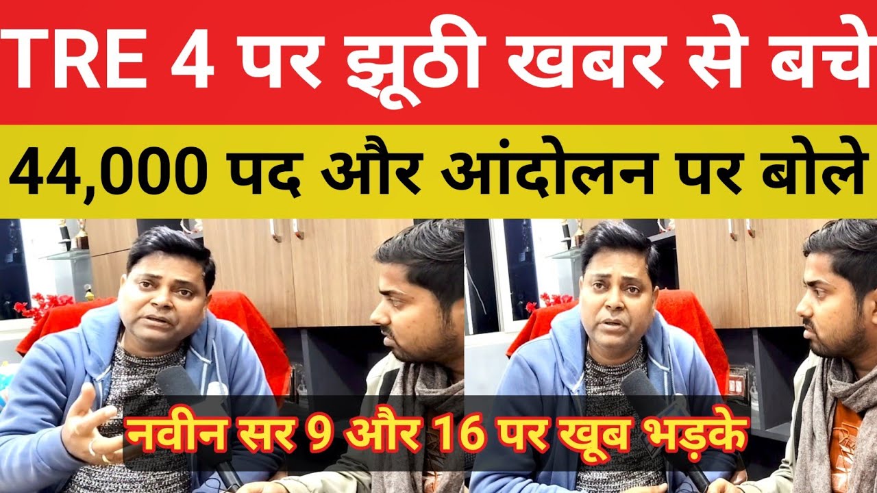 BPSC TRE 4 में 44.000 पद Notification || आंदोलन पर खूब बोले नवीन सर || PRT TGT PGT @Navinkumarsingh 