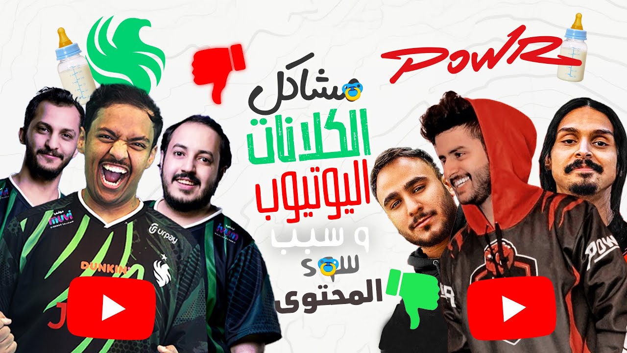مشاكل كلانات اليوتيوب و ليه محتواهم سيء!