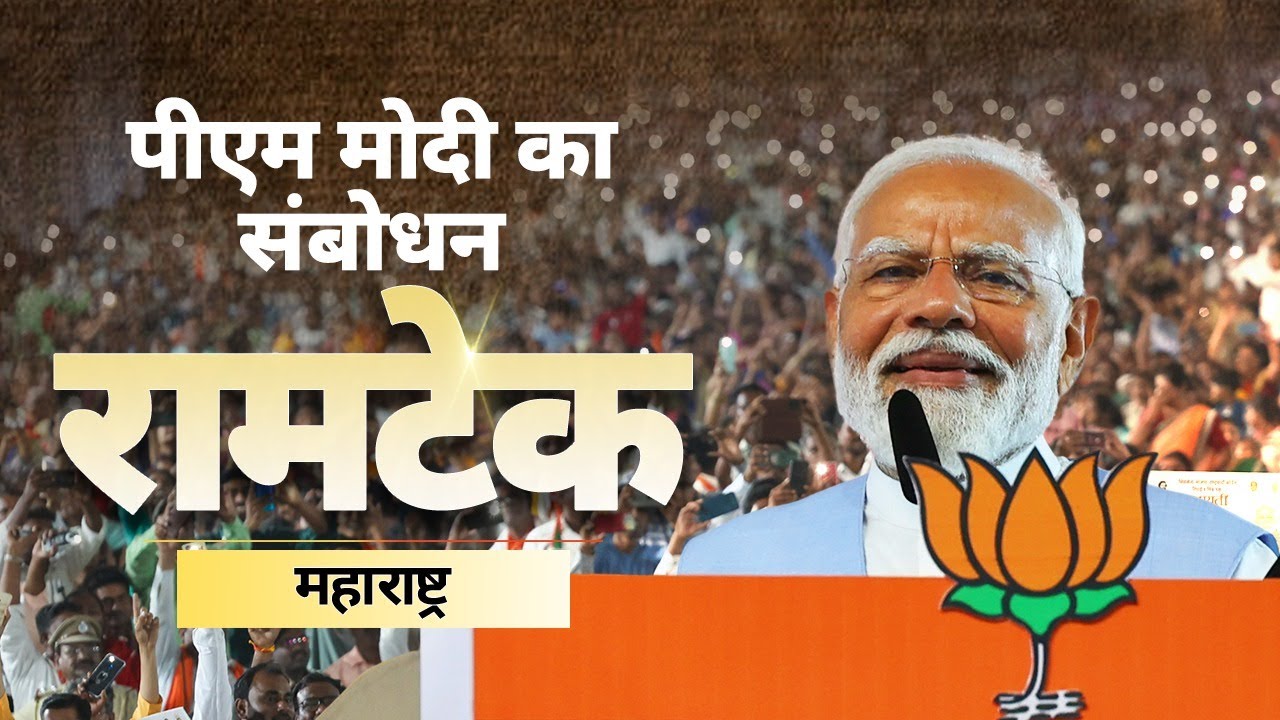 PM Modi addresses a public meeting in Ramtek, Maharashtra