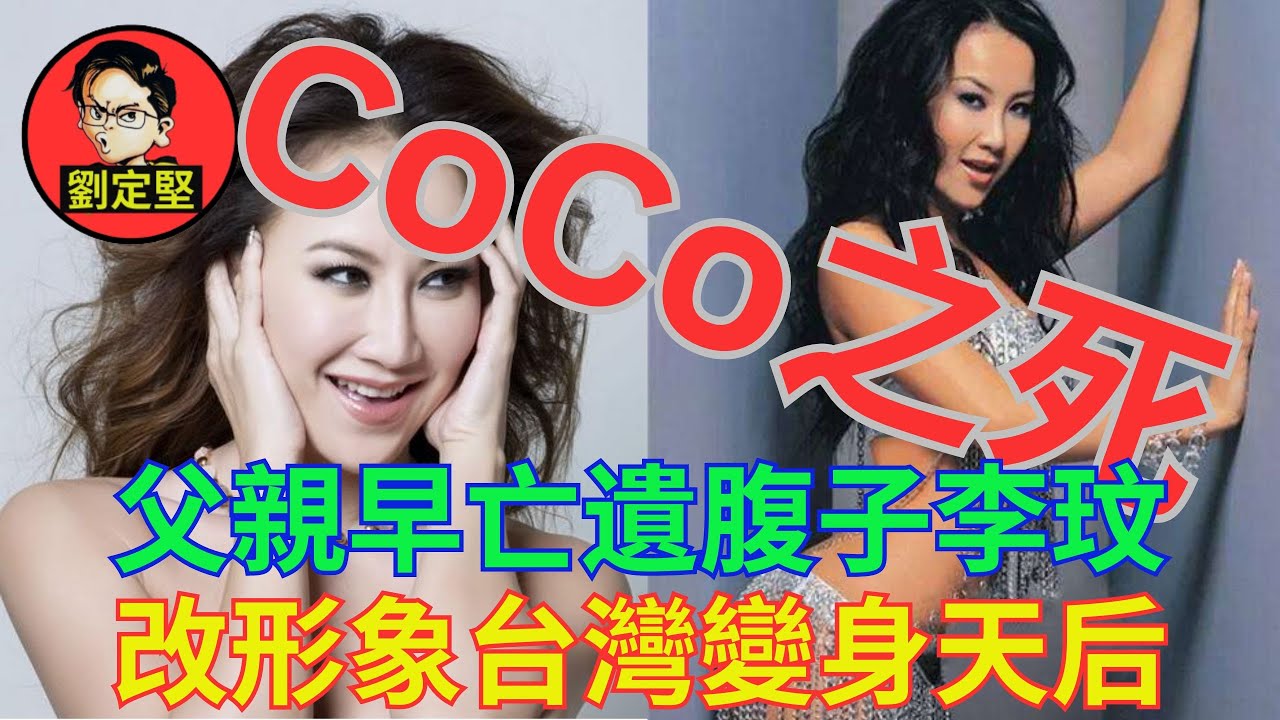 CoCo李玟天后傳奇。非凡人物系列50
