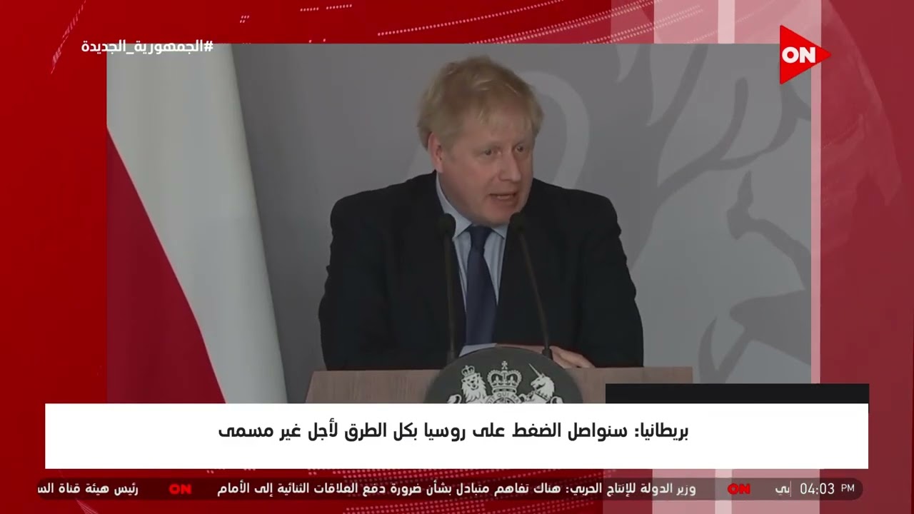 موجز أخبار الرابعة عصرًا - بريطانيا: سنواصل الضغط على روسيا بكل الطرق لأجل غير مسمى