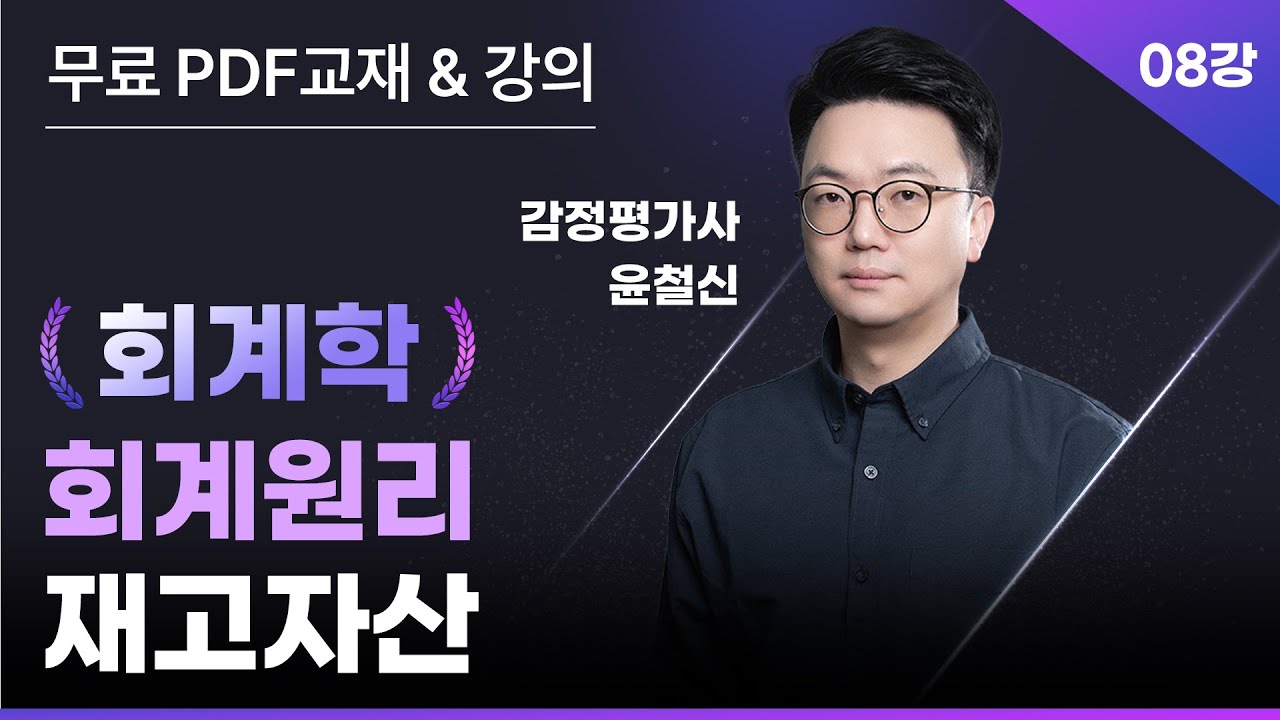 [회계원리] 8.  제4장 재고자산(P. 66)