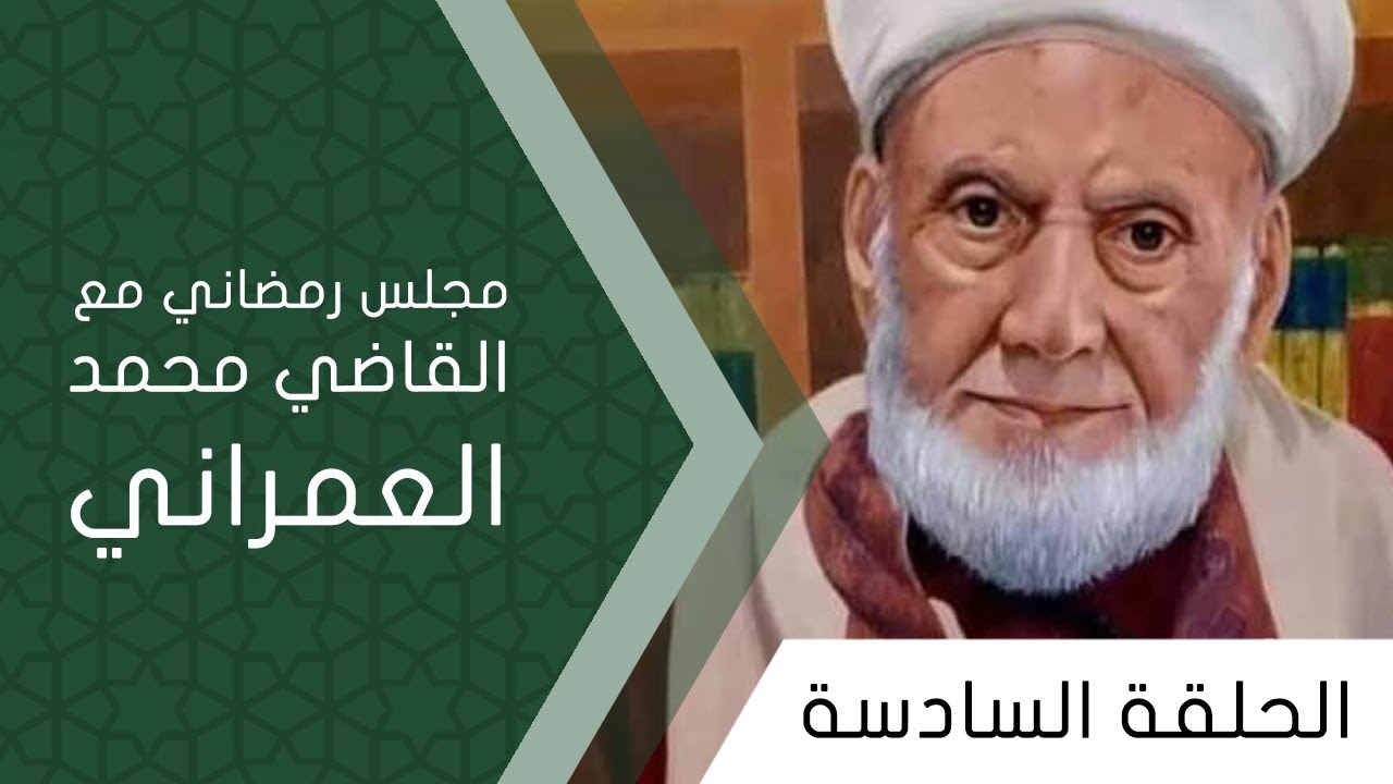 مجلس رمضاني مع القاضي العمراني - الحلقة السادسة