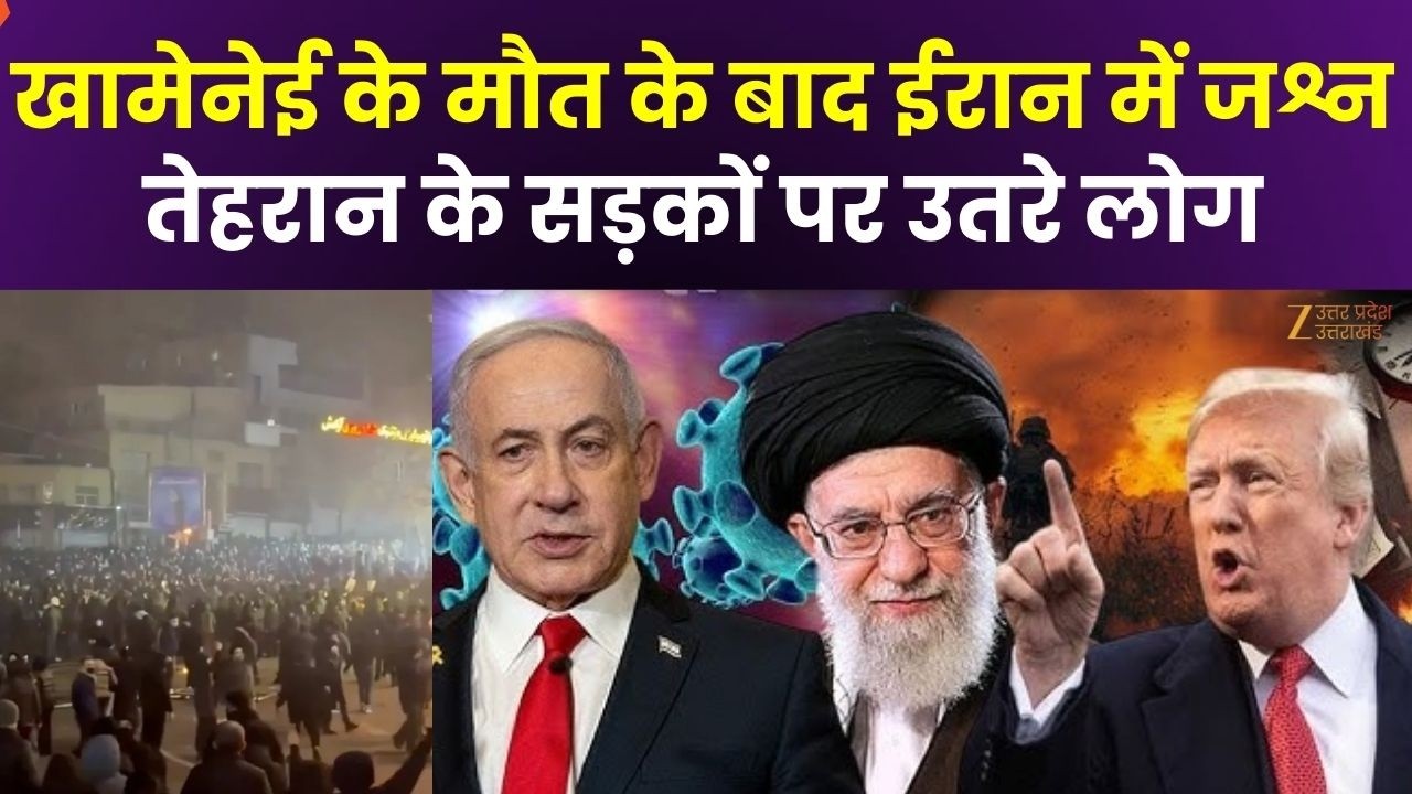 War Breaking : Khamenei के मौत के बाद ईरान में जश्न, Tehran के सड़कों पर उतरे लोग | Iran | Zee UPUK