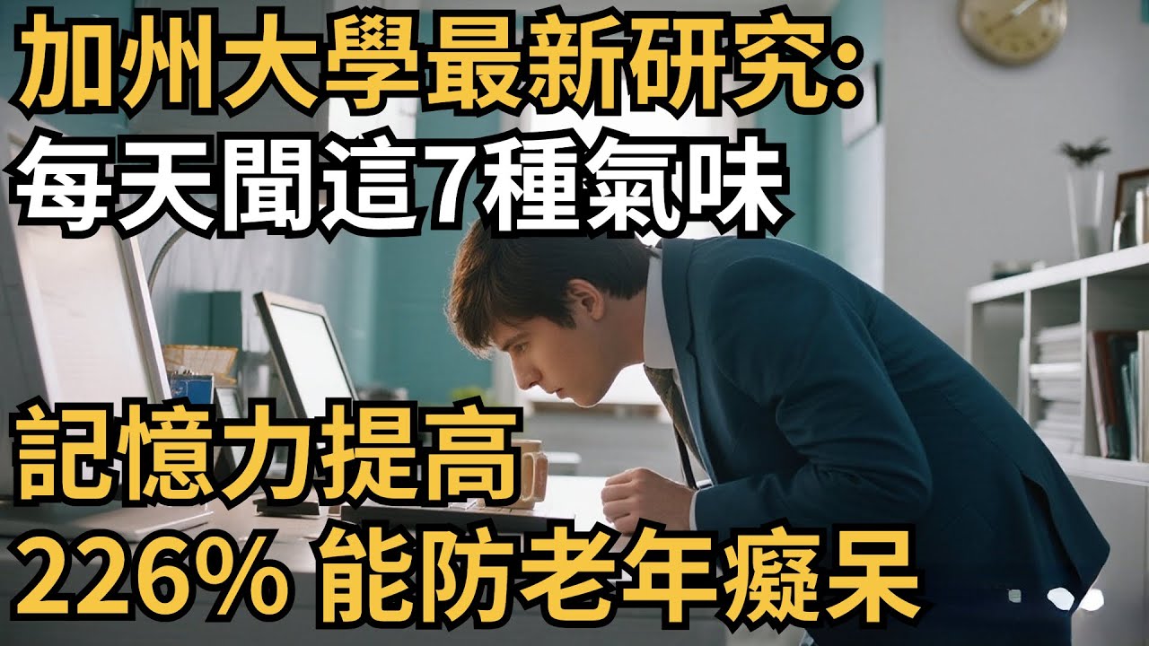加州大學最新研究: 每天聞這7種氣味 , 記憶力提高226% , 能防老年癡呆【心理研究社】#心理學#心理健康#兩性#情感#知識#命運#知識科普#知識研究#身心健康