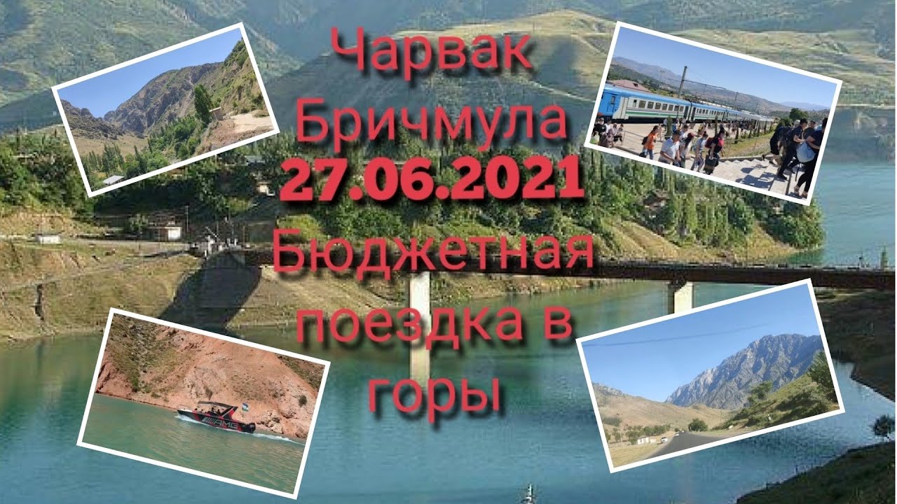 Чарвак /Бричмула/ 27.06.2021г  Бюджетная поездка в горы/ Uzbekistan