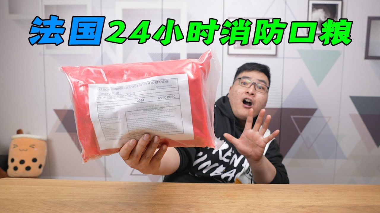 试吃法国24小时消防口粮，消防员的零食大礼包套餐！| 吃货小伟