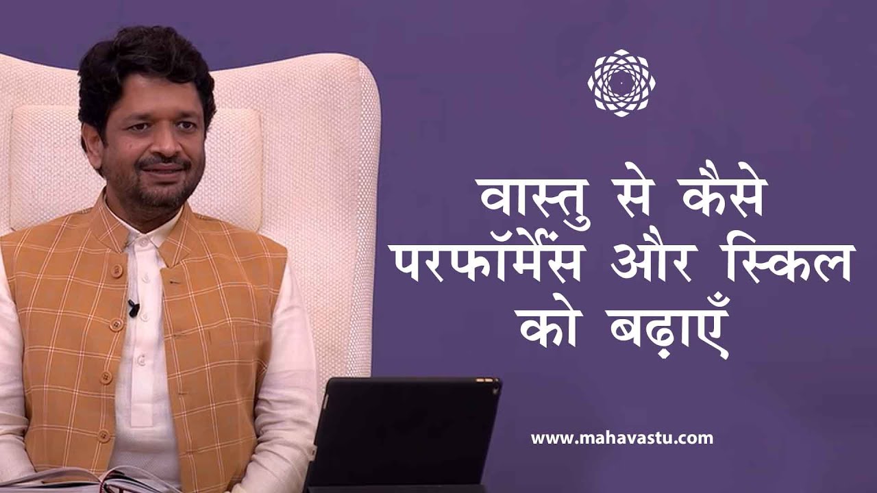 वास्तु से कैसे परफॉर्मेंस और स्किल को बढ़ाएँ। How to Enhance Skills & Performance?