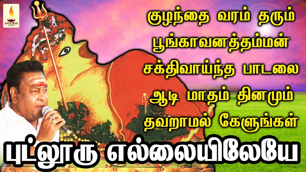 குழந்தை வரம் தரும் புட்லூர் பூங்காவனத்தம்மன் பாடலை ஆடி மாதம்  தவறாமல் கேளுங்கள் | Apoorva Audio