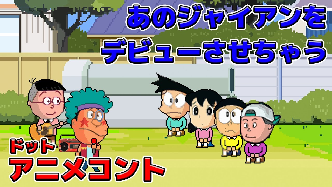 ジャイアンを歌手デビューさせちゃう【アニメコント】【オリジナル曲】