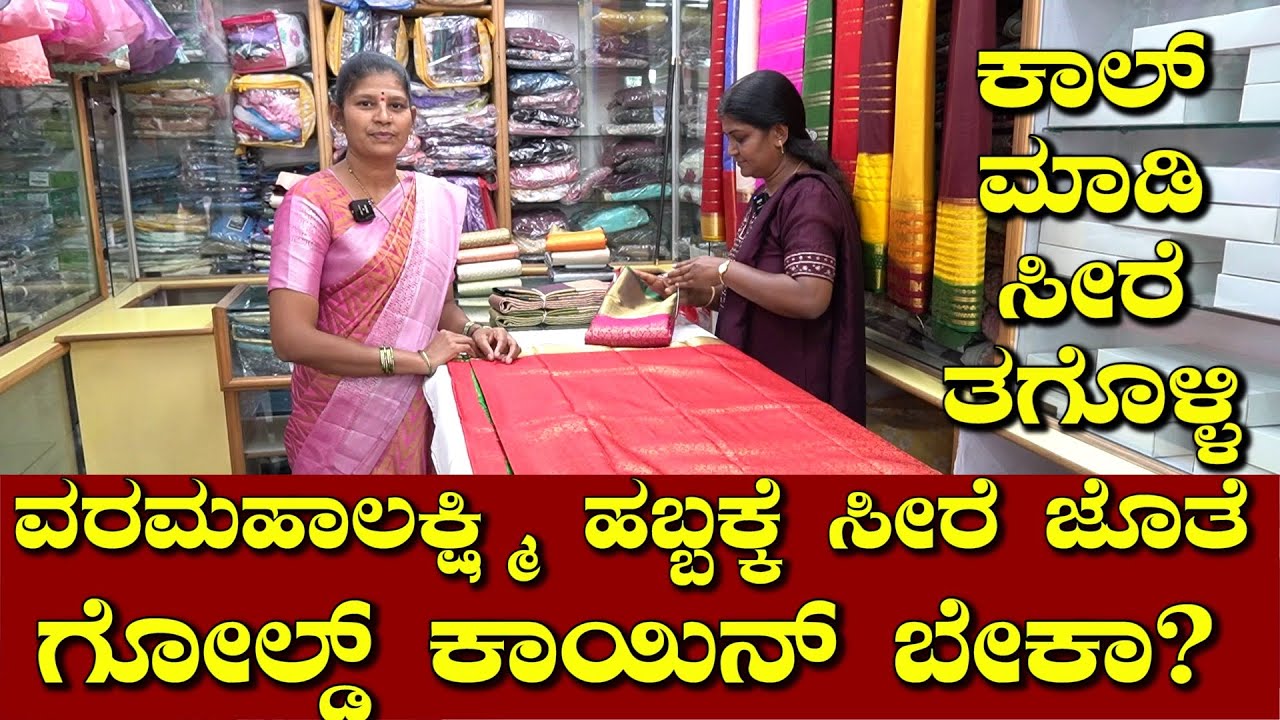 ತಯಾರಿಸಿದ ಬೆಲೆಯಲ್ಲಿ ಸೀರೆ ಜೊತೆಗೆ ಗೋಲ್ಡ್ ಕಾಯಿನ್ ಉಚಿತ| saree video|Uttara Karnataka Vlogs