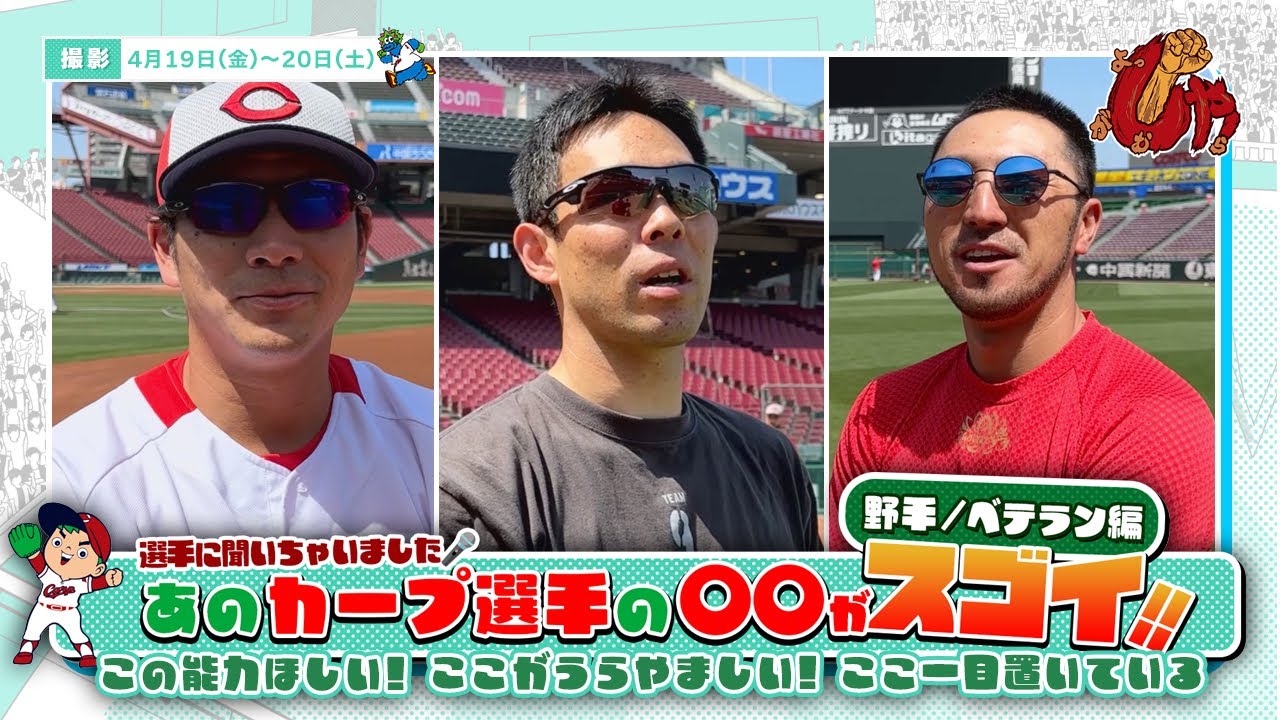 企画動画『あのカープ選手の○○がスゴイ！~野手編~』