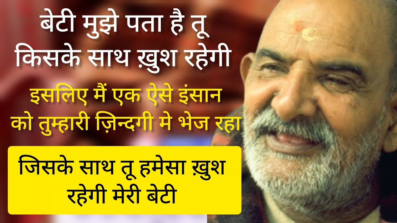 बेटी तुझे पता है तू किसके साथ खुश रहेगी 🚩🌸#neemkarolibaba #sitaram #motivational 