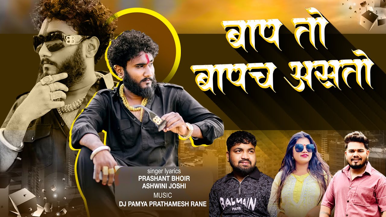 baap to bapach asto | rohan sheth kulat | prashant bhoir | ashwini joshi | dj pamya