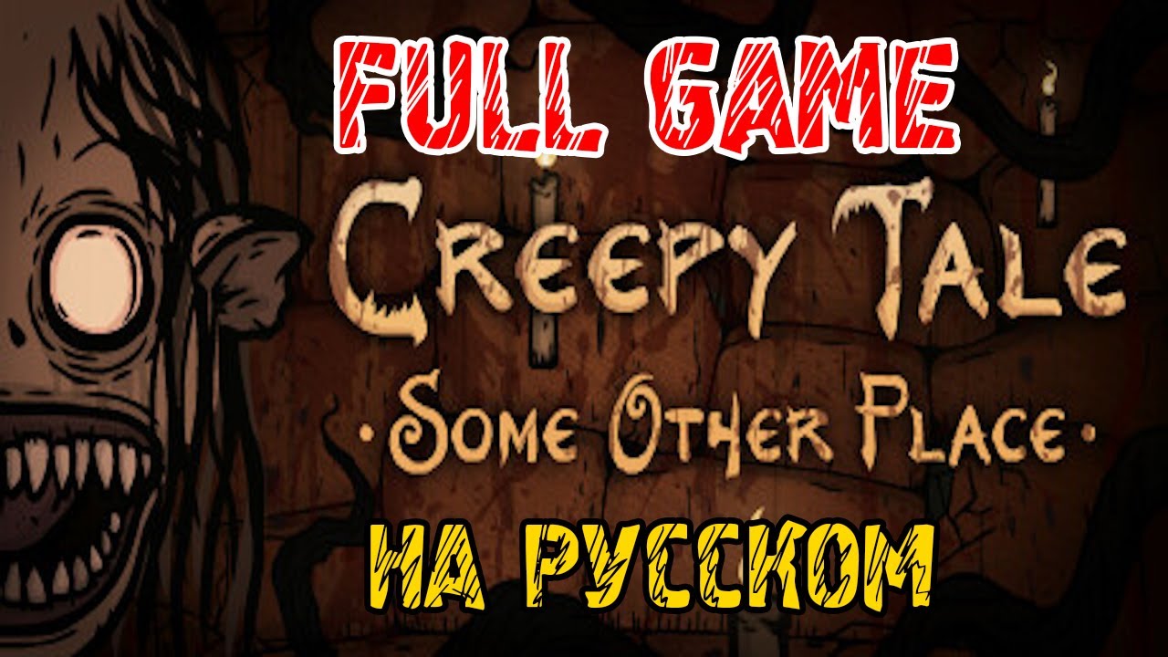Creepy Tale Some Other Place  4 - ПОЛНОЕ прохождение на русском - FULL GAME