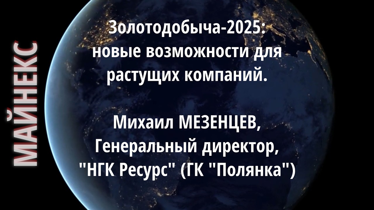 Точки роста в золотодобыче: взгляд изнутри! Михаил МЕЗЕНЦЕВ, Генеральный директор, ГК 