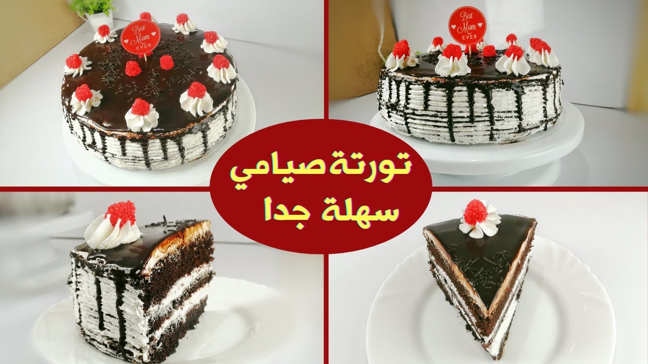 حلويات صيامي - طريقة عمل تورتة صيامى سهلة جدا ولذيذة هتنجح معاكي لو خبرتك صفر في الكيك 😍