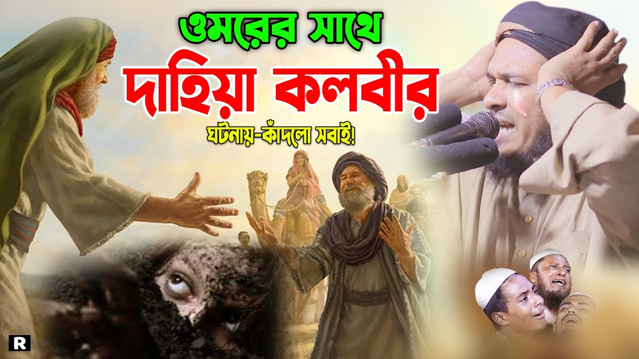ওমরের সাথে দাহিয়া কালবীর কান্নামাখানো ঘটনা। ওবায়দুল্লাহ মাজহারী ওয়াজ Obaidullah Mazhari New Waz 2023