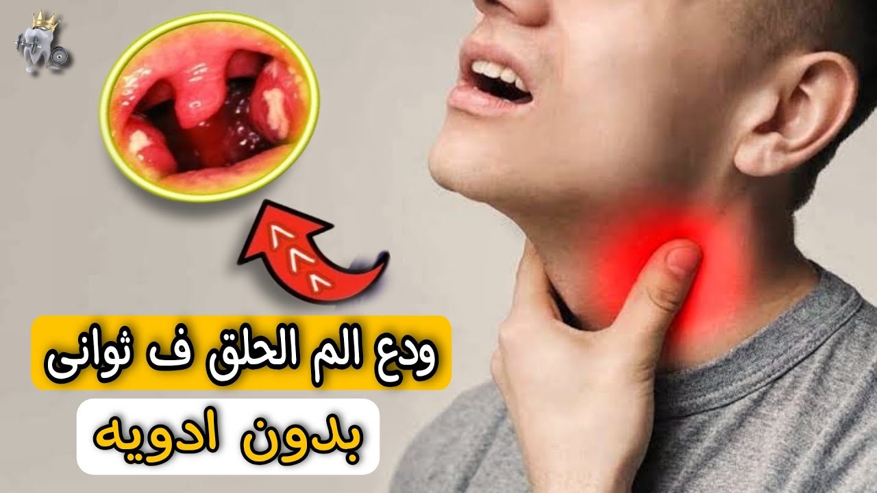 علاج التهاب الحلق فى المنزل بدون طبيب💯| اسرع وصفه للقضاء على التهاب الحلق🥳 اسباب واعراض التهاب الحلق