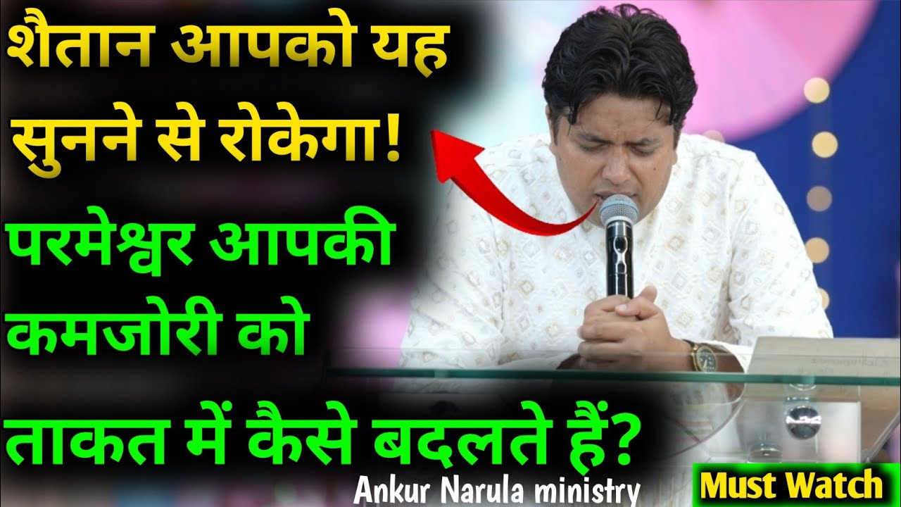 शैतान आपको यह सुनने नहीं देगा! कमजोरी को ताकत बनाने का परमेश्वर का रहस्य Ankur Narula #ankurnarula