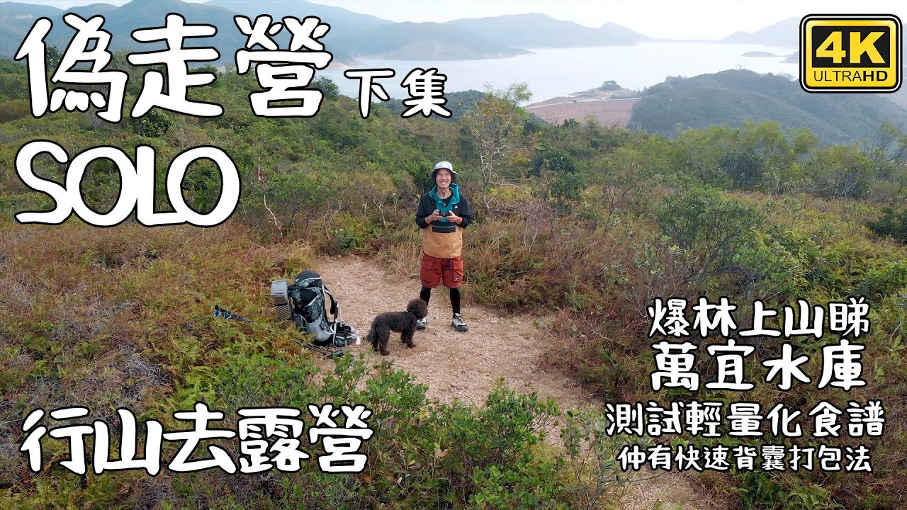 SOLO偽走營｜行山露營｜爆林上山睇 萬宜水庫｜測試輕量化食譜| 下集   4K