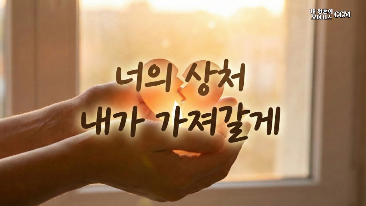 나의 사랑은 너의 상처보다 크단다 | 평생을 가두었던 상처가 사랑 안에 잠기는 시간