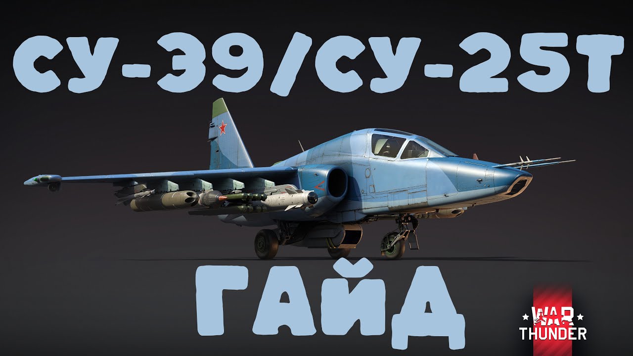 СУ-39/СУ-25Т ПОЛНЫЙ ГАЙД в War Thunder
