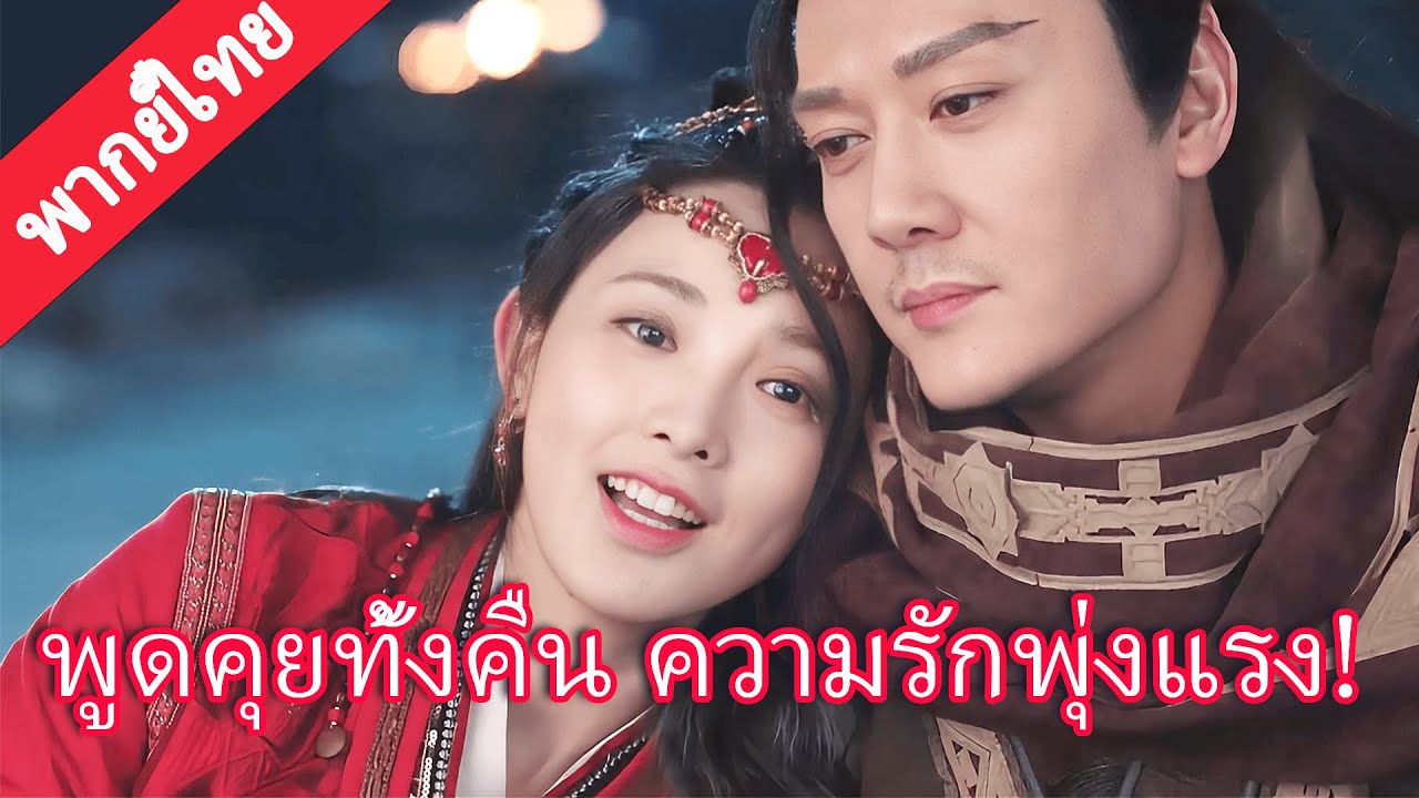 【พากย์ไทย💖20】กลางคืนบนทุ่งหญ้า ซินเดอเรลล่าพูดคุยกับจักรพรรดิเทพทั้งคืน ความรักพุ่งแรงทันที!#ละครจีน