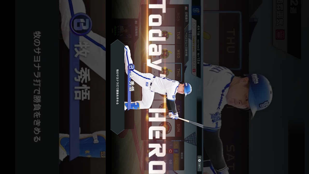プロ野球スピリッツ myBALLPARK 第010話 ハイライト #shorts
