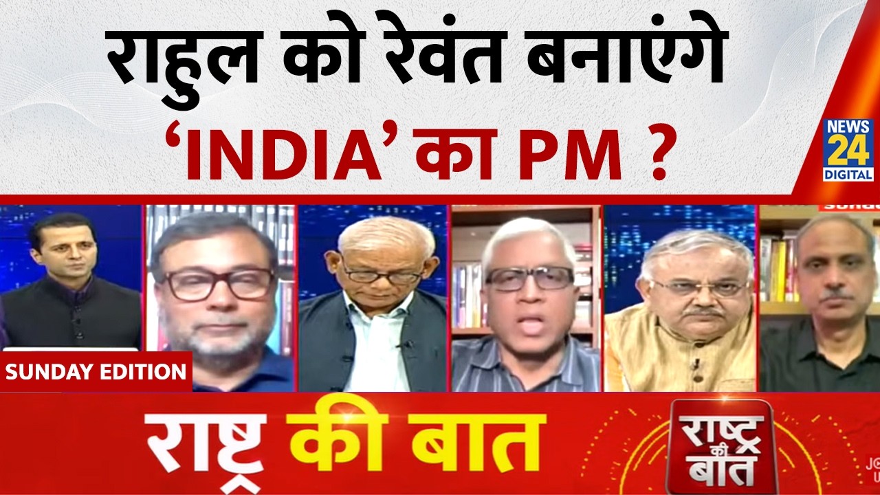 Rashtra Ki Baat : राहुल को रेवंत बनाएंगे &lsquo;INDIA&rsquo; का PM ? Manak Gupta | 'INDIA' | Congress | LIVE