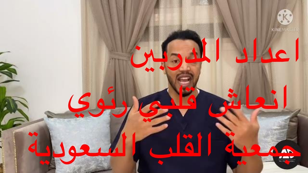 BLS Instructor اعداد الانعاش القلبي الرئوي  جمعية القلب السعودية