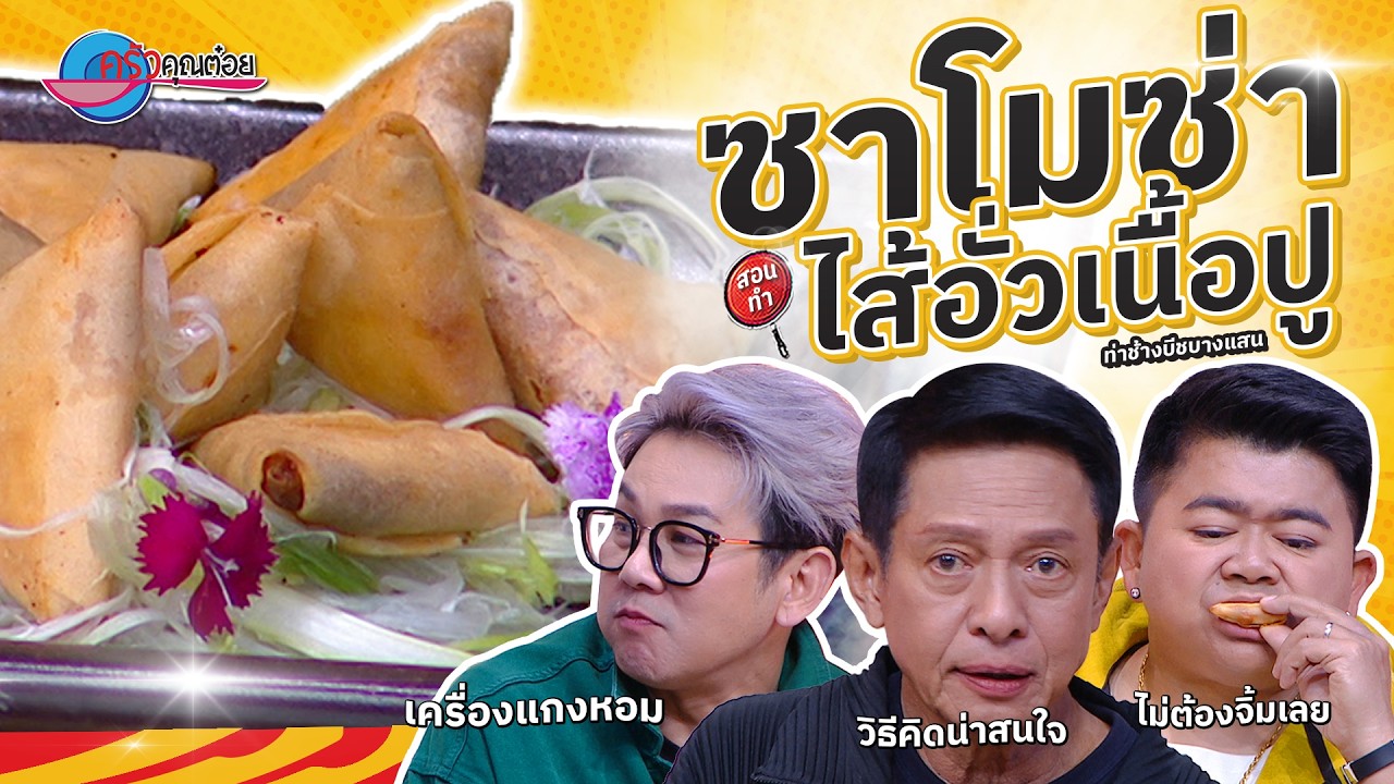 ซาโมซ่าไส้อั่วเนื้อปู  ร้านท่าช้าง บีช (บางแสน)   |  ครัวคุณต๋อย สอนสูตร  4  มี.ค. 68  (2/2)