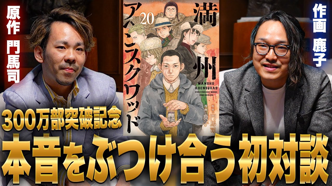 300万部突破の大人気作！「満州アヘンスクワッド」原作と作画が初対談で本音をぶつけ合う！！