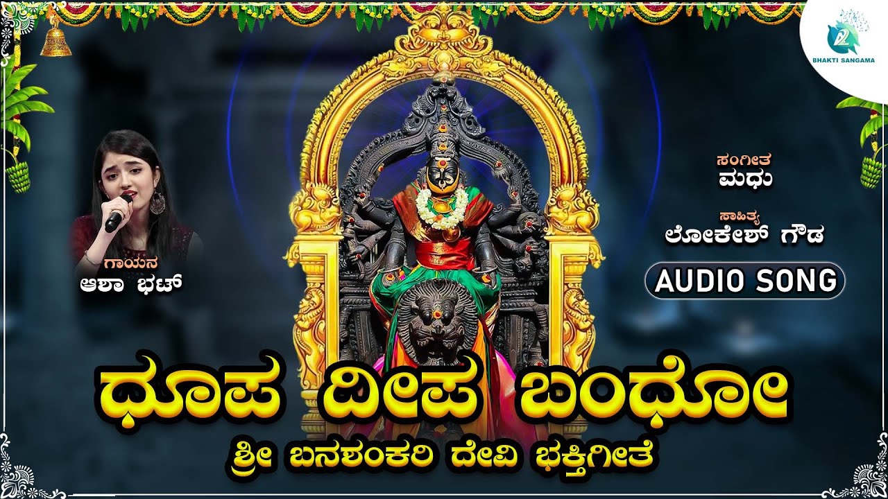 ಧೂಪ ದೀಪ ಬಂಧೋ  | Dhoopa Deepa Bandho | Asha Bhat | Shri Banashankari Devi Devotional Song