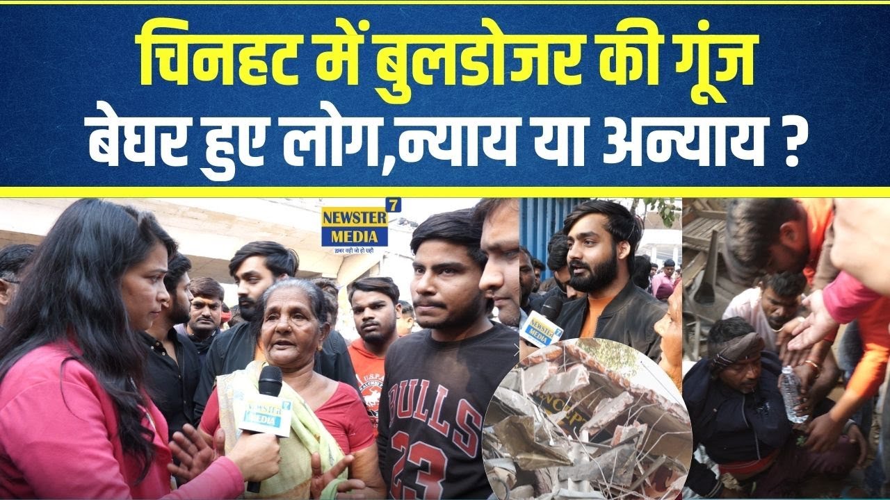 लखनऊ के चिनहट में अवैध मकानों पर चला बुलडोजर | Lucknow Chinhat bulldozer action