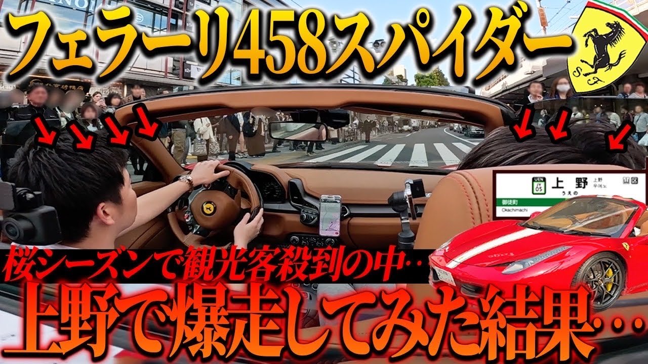 【大注目⁉︎】爆音フェラーリで観光客賑わう上野に突撃してみた結果...