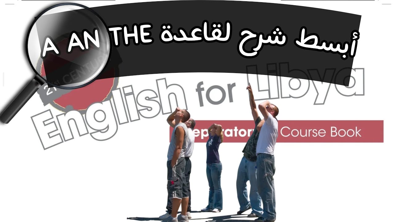 شرح قاعدة a, an & the اللغة الإنجليزية للصف التاسع