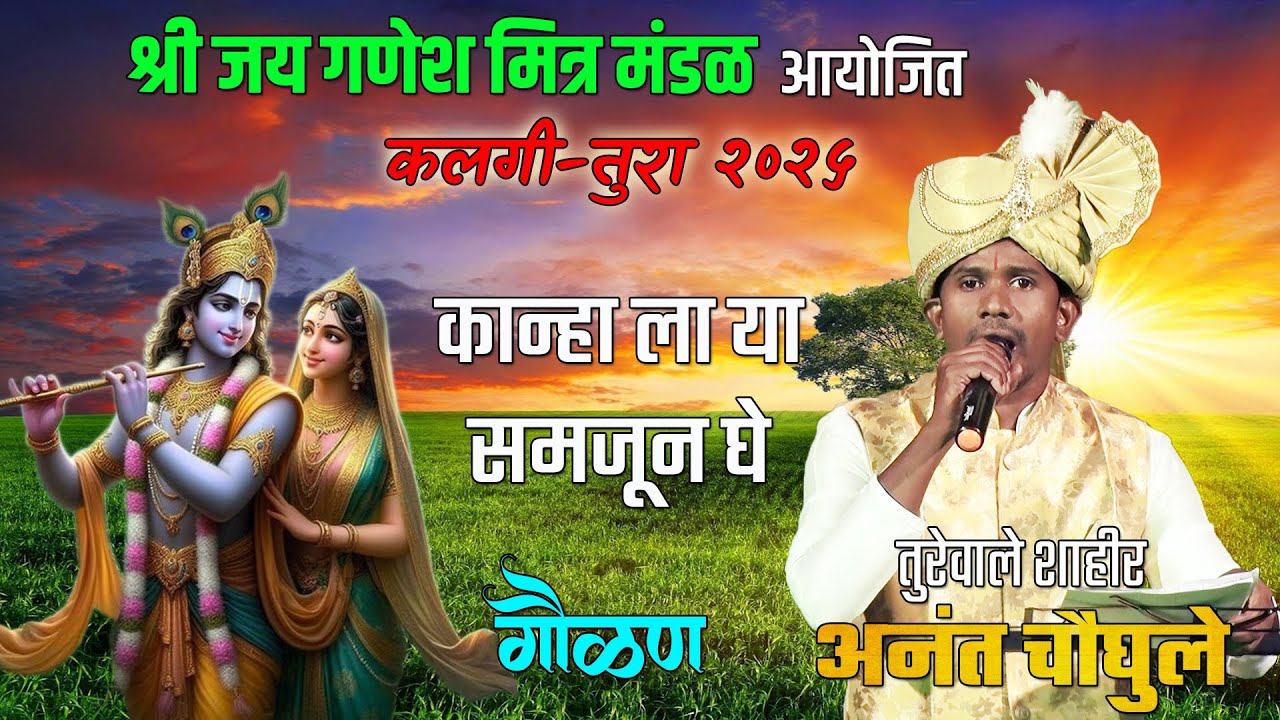 कलगीतुरा - गौळण - तुरेवाले शाहीर अनंत चौघुले - विलेपार्ले - Shaktitura 2025