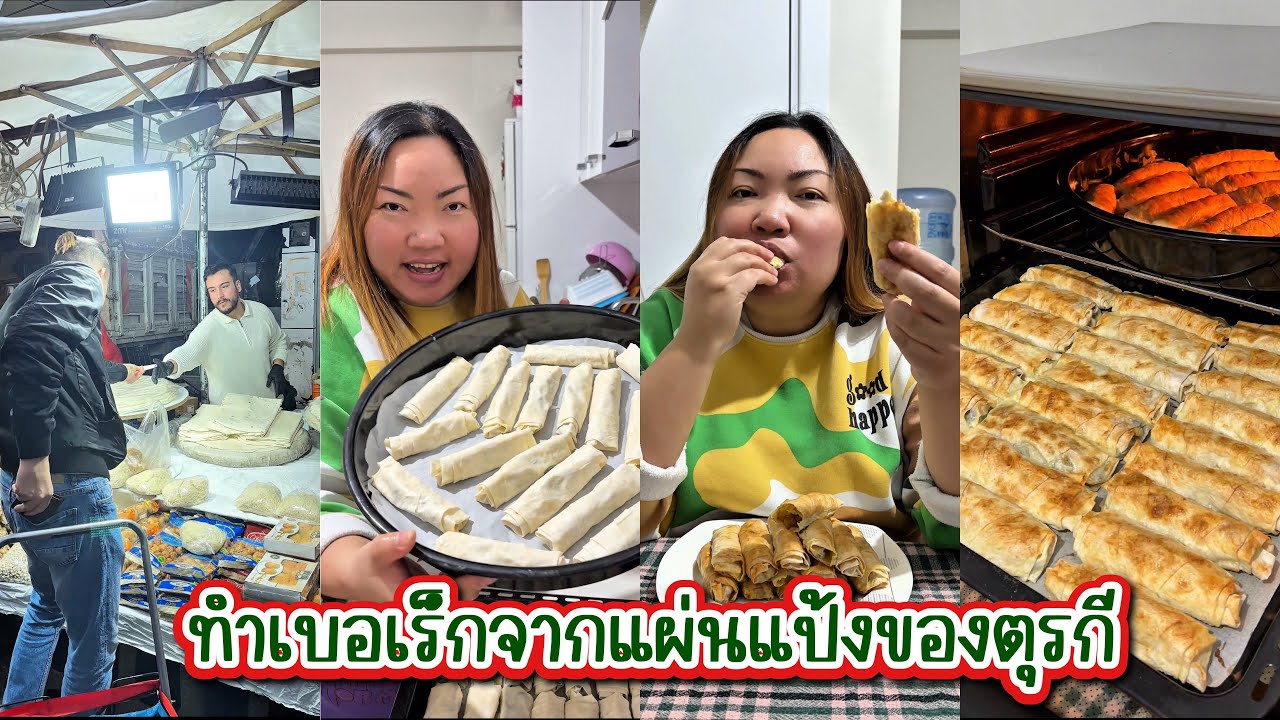 [607] ตื่นเช้ามาทำเบอเร็กจากแผ่นแป้งตุรกี