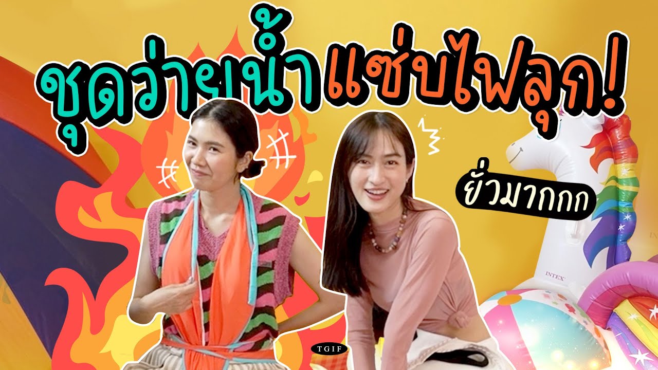 การันเตอทูการันตีกับ'ชุดว่ายน้ำ'ที่แซ่บจนกรรมการอึ้ง!! #TGIF