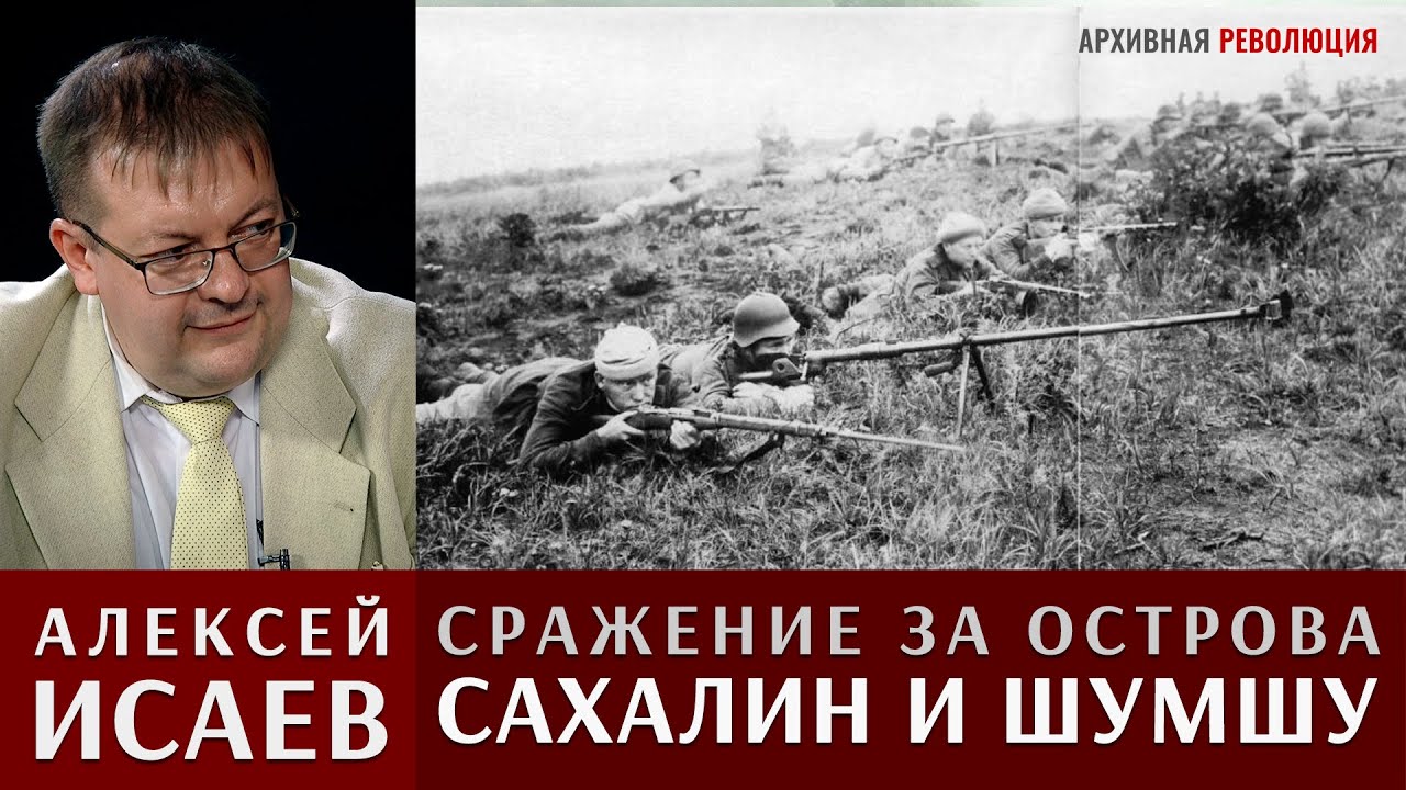 Алексей Исаев рассказывает про освобождение Южного Сахалина и десанты на Курильские острова