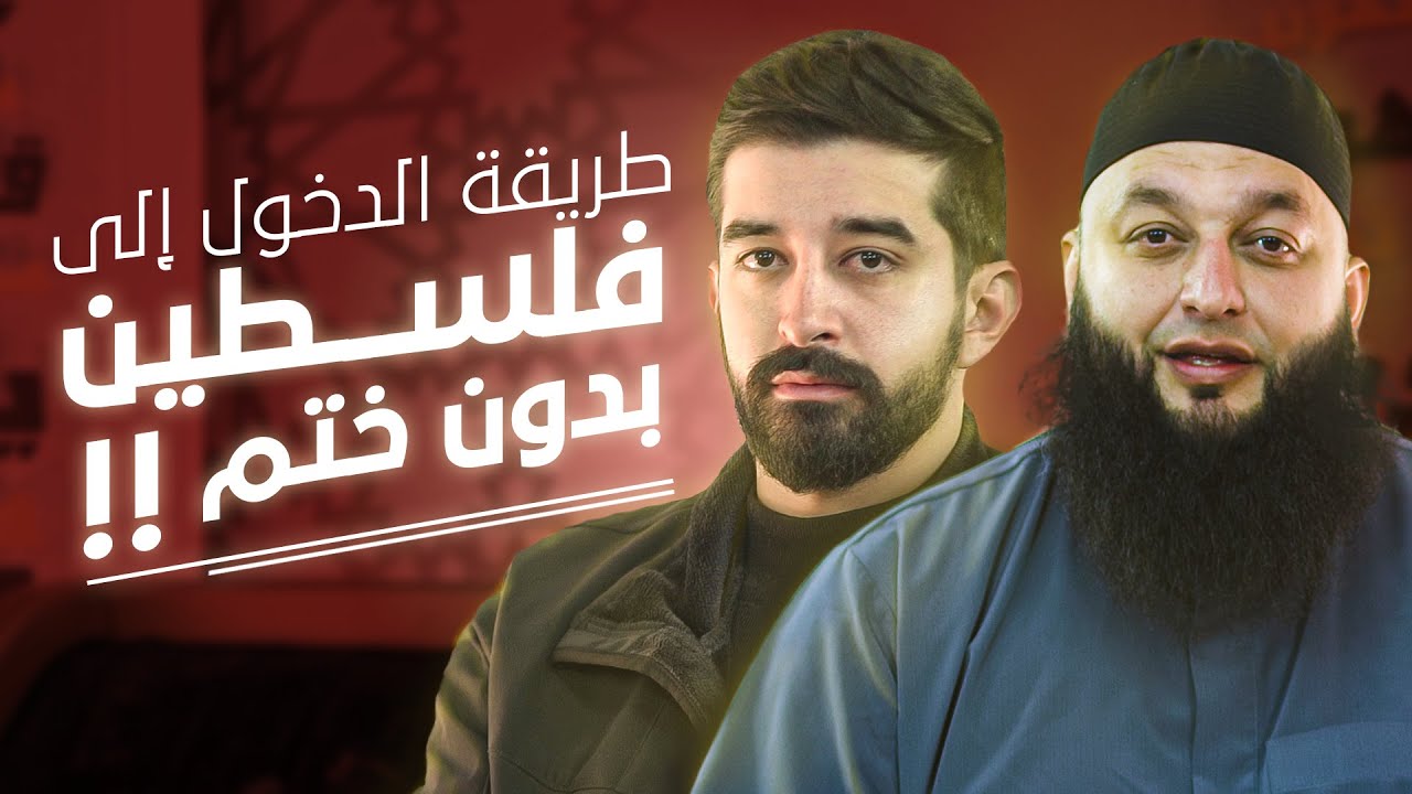 طريقة الدخول إلى فلسطين بدون ختم | صالح الزغاري | برنامج بتهون-مع الشيخ علاء جابر