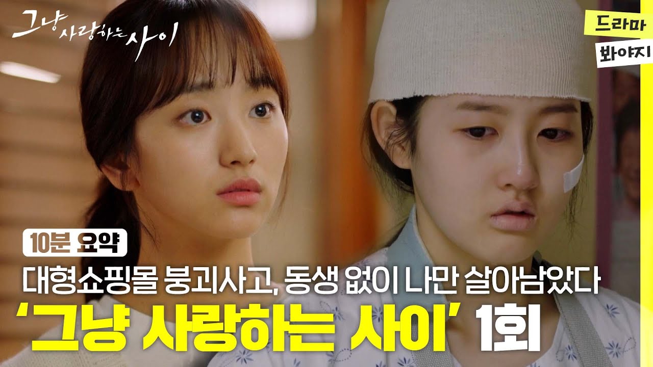 [10분요약] 무너진 쇼핑몰, 동생은 죽고 나만 살아남았다 #그냥사랑하는사이 EP1ㅣJTBC 171211 방송