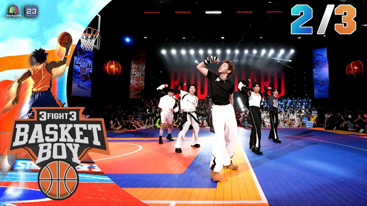 3FIGHT3 BASKET BOY 🏀 | EP.08 | 8 มิ.ย. 68 [2/3]