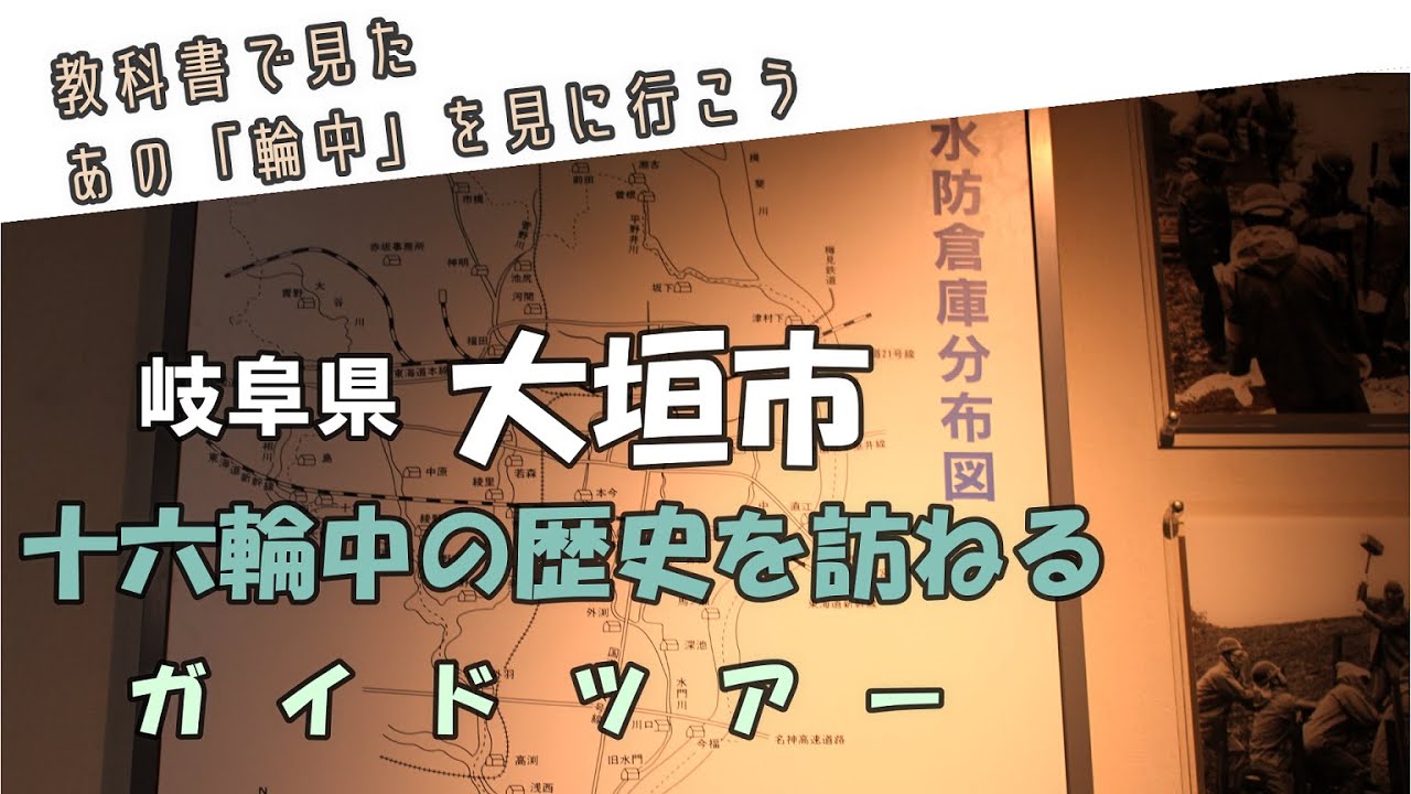 【岐阜県大垣市7分ガイド】輪中の歴史を訪ねる十六町