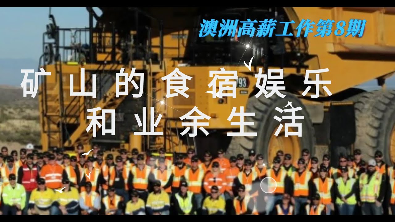 澳洲矿山高薪工作系列之八： 第八期 矿山的食宿娱乐和业余生活/澳洲礦山高薪工作系列之八： 第八期 礦山的食宿娛樂和業餘生活/ 2023 矿山营地的食宿娱乐怎么样？ 枯燥无味么？请大家猜猜看