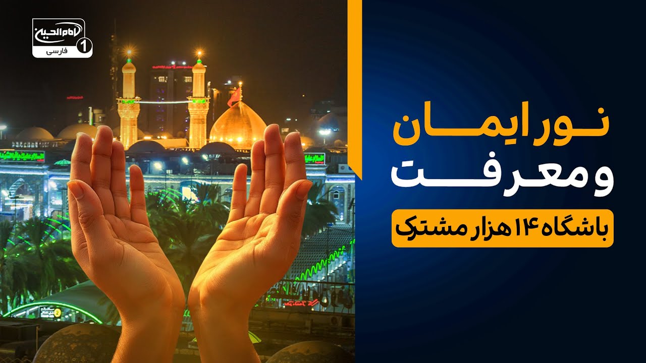 «نور ایمان و معرفت در دستان شما | باشگاه ۱۴ هزار مشترک» 💫