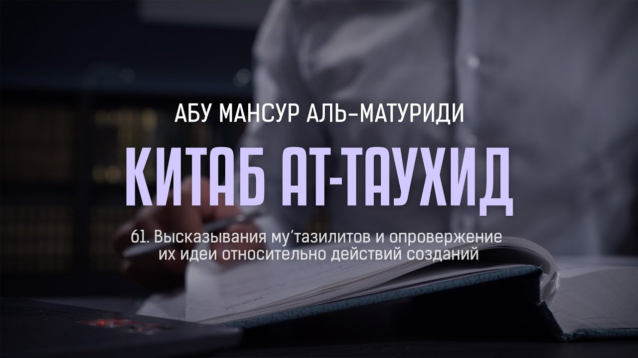 Аль-Матуриди: Китаб ат-Таухид | Высказывания му&lsquo;тазилитов и опровержение их идеи
